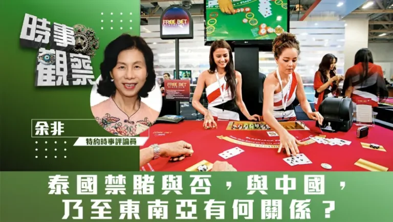 粵語泰國禁賭與否，與中國，乃至東南亞有何關係？