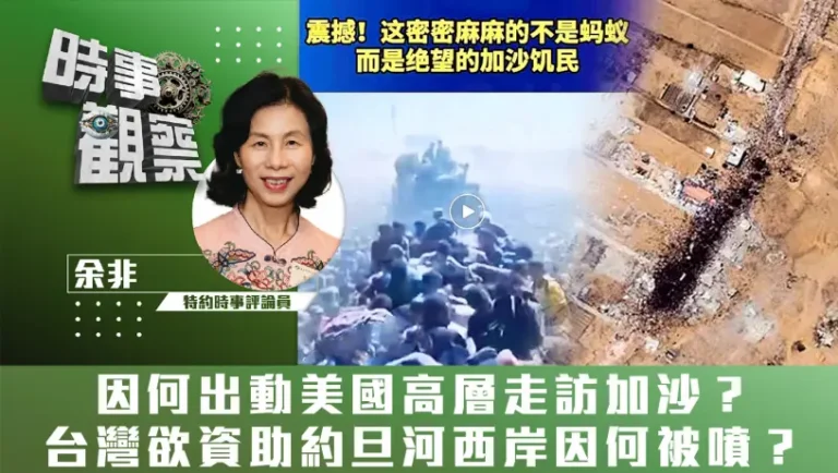 粵語因何出動美國高層走訪加沙？台灣欲資助約旦河西岸因何被噴？