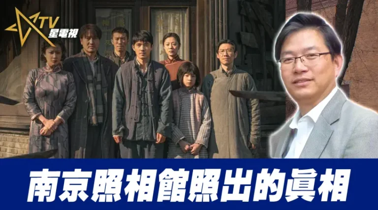 南京照相館照出的真相