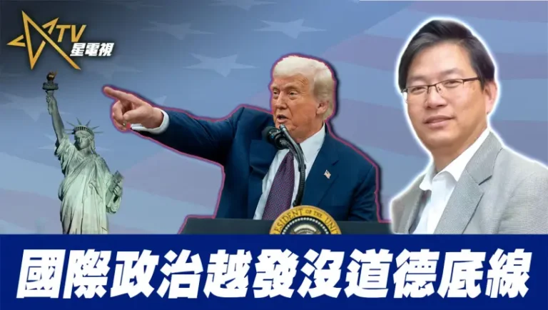 國際政治越發沒道德底線