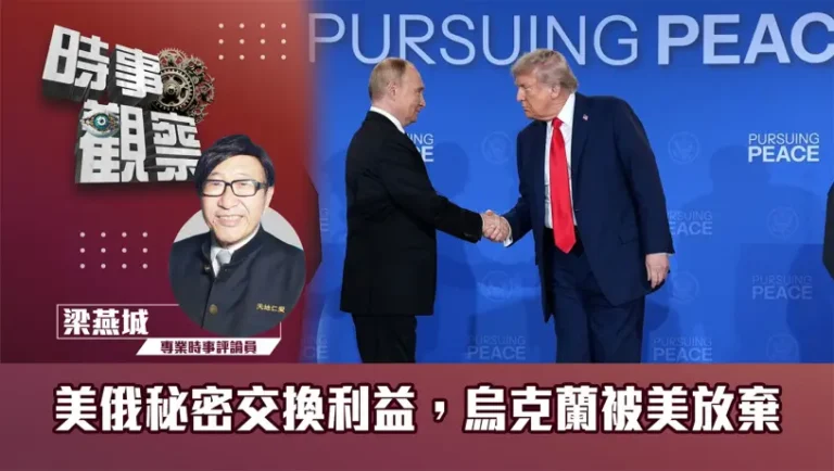 粵語美俄秘密交換利益，烏克蘭被美放棄