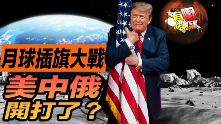 粵語美中俄月球爭奪戰升級 | 特朗普關稅戰誰笑到最後 | 武漢大學性騷擾事件