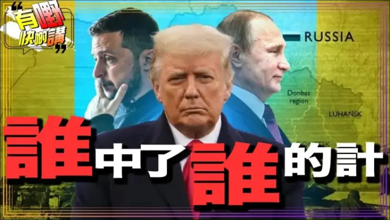 粵語美烏歐峰會後，貌合神離的特朗普，普京和澤連斯基誰達到目的？｜中美日歷史恩怨另類深度解釋｜南京照相館 ｜731