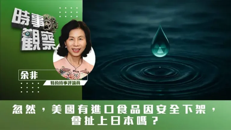 粵語忽然，美國有進口食品因安全下架，會扯上日本嗎？