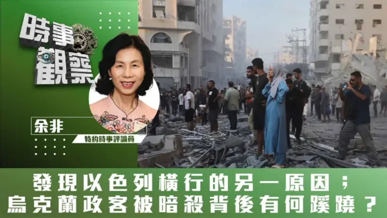 粵語發現以色列橫行的另一原因；烏克蘭政客被暗殺背後有何蹊蹺？