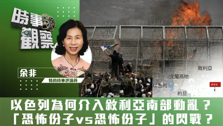 粵語以色列為何介入敘利亞南部動亂？「恐怖份子vs恐怖份子」的閃戰？