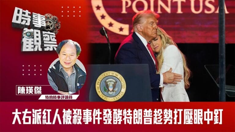 粵語大右派紅人被殺事件發酵 特朗普趁勢打壓眼中釘