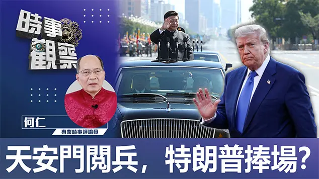 粵語天安門閲兵，特朗普捧場？