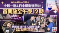 Wine & Dine 2025：中環海濱美食美酒嘉年華，High到午夜！