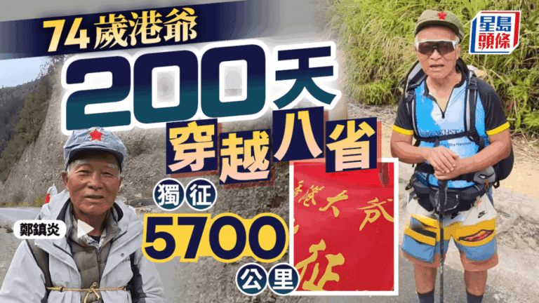 74歲港人徒步壯舉：200天獨走5700公里，重現長征路！