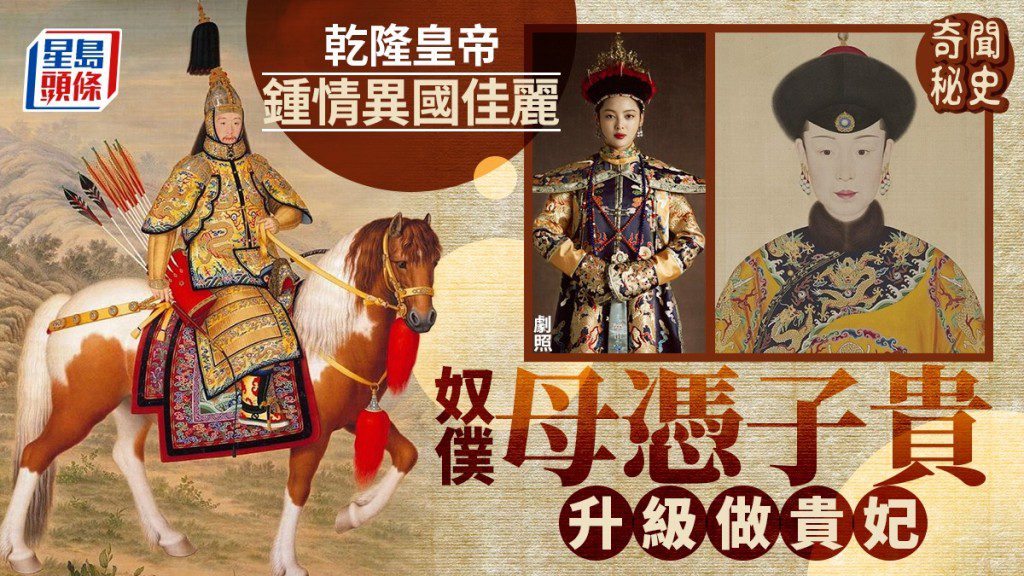 乾隆皇的異國情緣:從奴僕到皇貴妃的傳奇女子