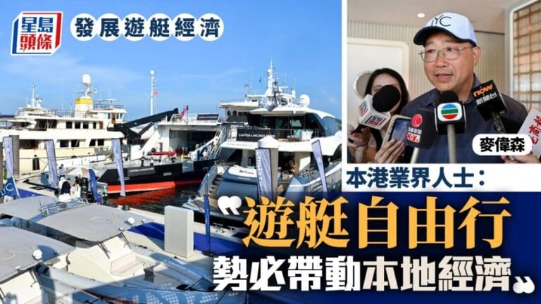 遊艇自由行啟航：香港經濟新引擎？業界看好
