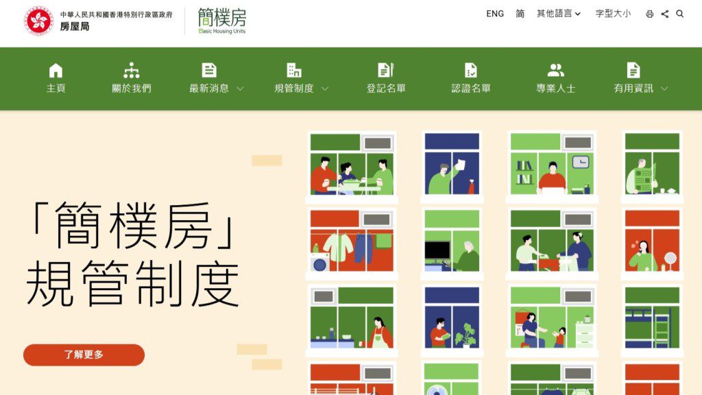 「簡樸房」資訊網站正式上線！一文睇清申請資格、時間表
