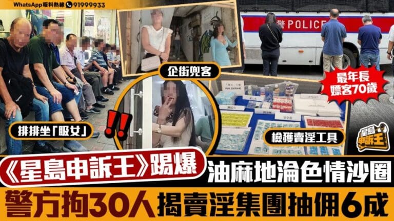 《星島》揭油麻地色情陷阱：警拘30人，70歲嫖客落網！