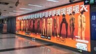 北京地鐵站保暖內衣廣告惹議！網民直呼「辣眼睛」：設計太詭異
