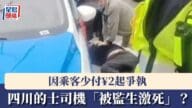 的士車資爭議惹禍？四川司機疑因2蚊車費糾紛猝逝