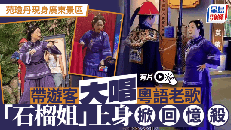 「石榴姐」苑瓊丹轉戰廣東景區獻唱，經典粵語歌引爆集體回憶！