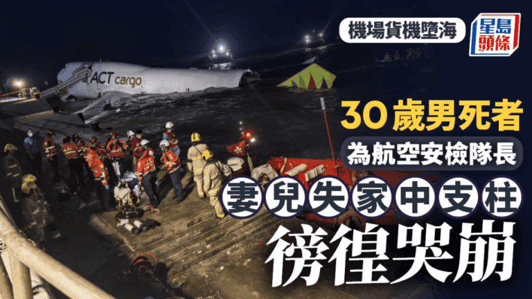 機場貨機墮海意外：安檢隊長殉職，遺孀痛失至親