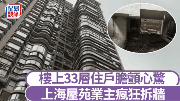 上海業主瘋狂拆地基！33層高樓住戶嚇到驚呼「樓要塌了！」