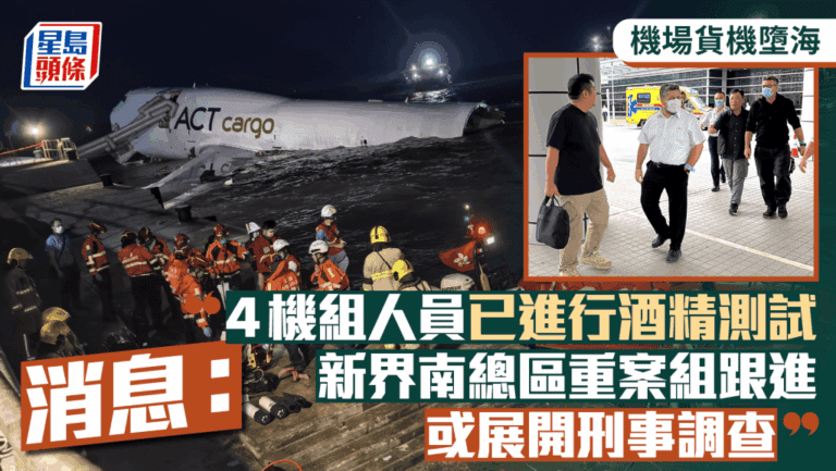 機場貨機墮海事故：機組人員酒精測試結果出爐，新界南重案組介入調查