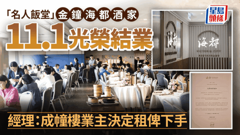 名人飯堂告別！金鐘海都酒家11月光榮結業，38載經典成追憶
