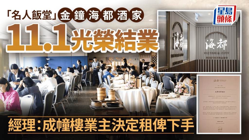 名人飯堂告別！金鐘海都酒家11月光榮結業，38載經典成追憶