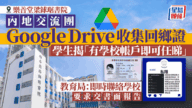 學校交流團爆私隱危機！Google Drive回鄉證外洩，全校帳戶任睇？