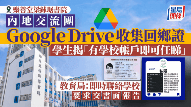 學校交流團爆私隱危機！Google Drive回鄉證外洩，全校帳戶任睇？