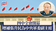 中共四中全會閉幕：張升民晉升中央軍委副主席，解讀背後深意