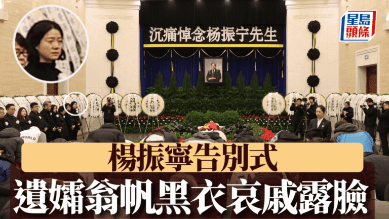 楊振寧告別式：八寶山送別人潮，翁帆神情哀戚
