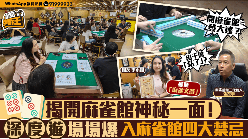 麻雀館深度遊爆紅!揭秘香港麻雀文化與禁忌