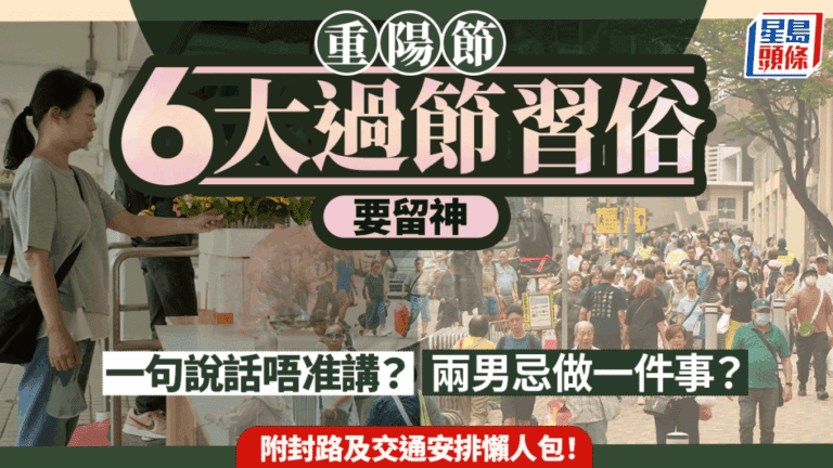 重陽節拜山攻略：6大習俗禁忌你要知！附交通封路懶人包