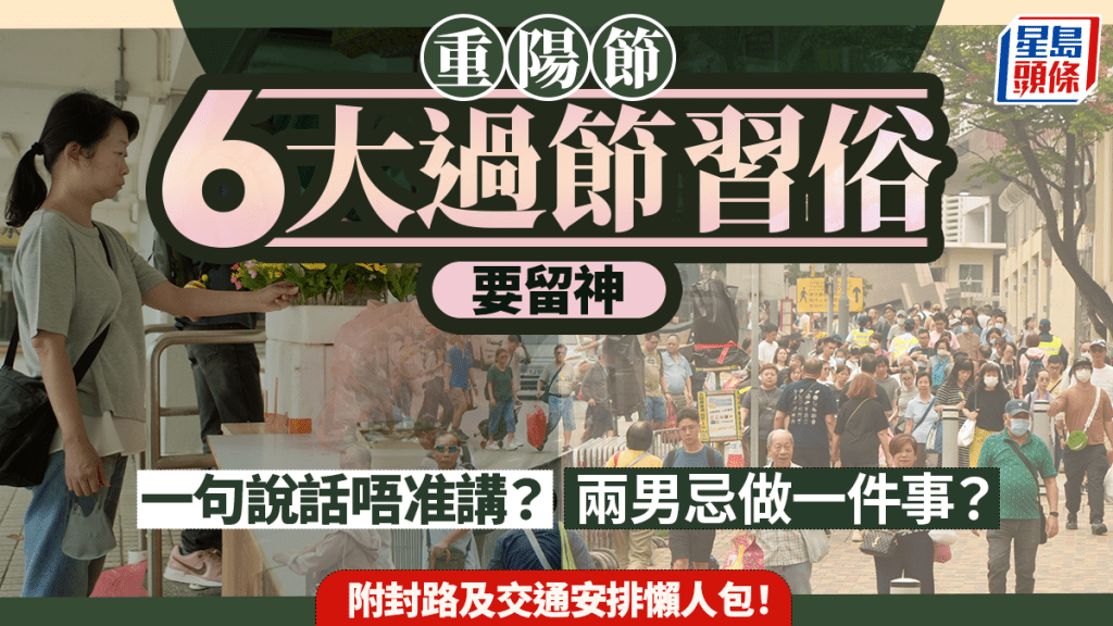 重陽節拜山攻略:6大習俗禁忌你要知!附交通封路懶人包