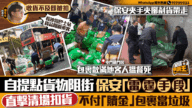 自提點變「街頭尋寶」？直擊保安扣貨風波，不付「贖金」包裹當垃圾！
