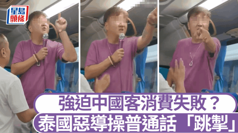 泰國黑導遊逼迫消費被捕！普通話威脅遊客：唔消費唔俾返中國！