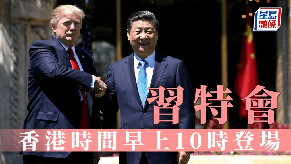 習特會重磅登場：習近平特朗普釜山會晤，或長談4小時