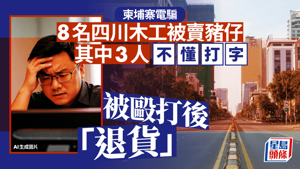 柬埔寨求職陷阱：八名四川木工遭詐騙，三人因不諳電腦遭遣返