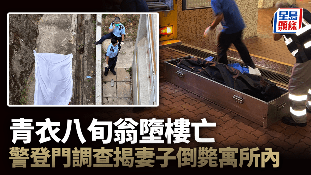 青衣長亨邨倫常慘案：八旬翁墮樓亡，揭妻子倒斃屋內