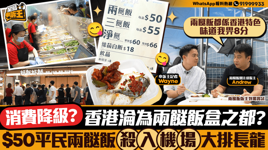 香港消費降級?機場兩餸飯平民價大排長龍!