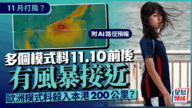11月風季未完？多個氣象模型預測風暴逼近香港！