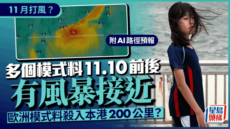 11月風季未完？多個氣象模型預測風暴逼近香港！