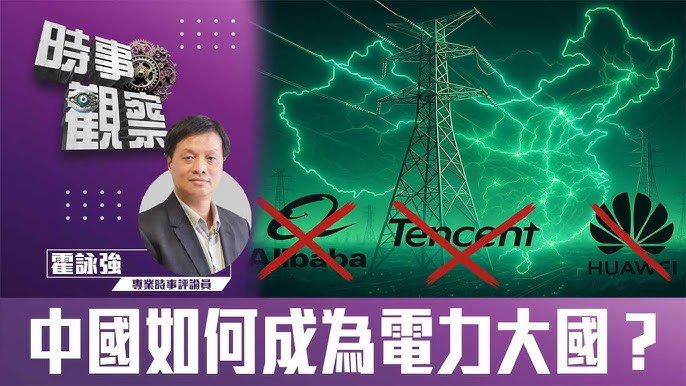粵語中國如何成為電力大國？