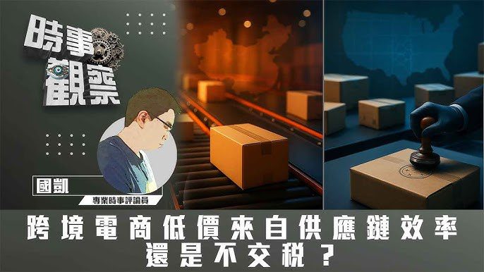 粵語跨境電商低價來自供應鏈效率還是不交稅？