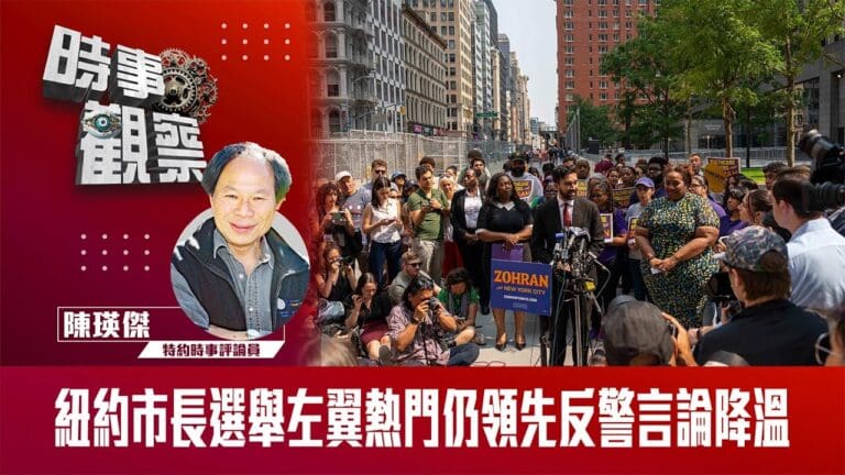 粵語紐約市長選舉左翼熱門仍領先反警言論降溫