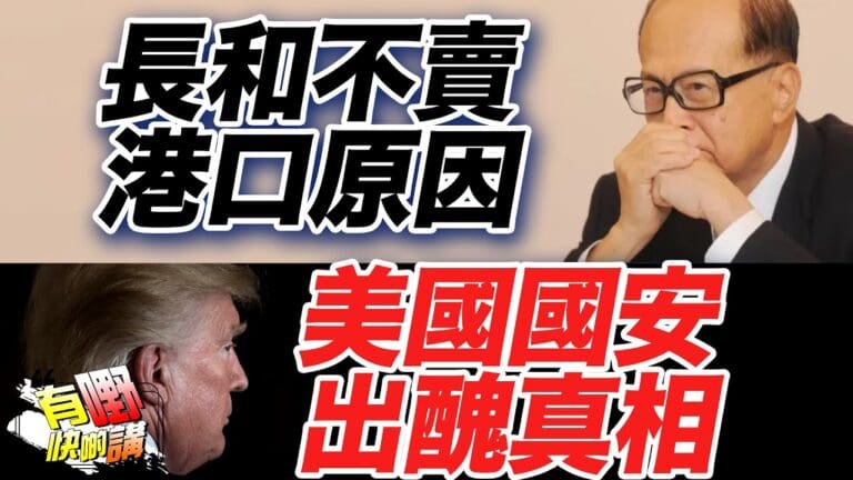 粵語美國國安用 Signal App 出醜｜長和不賣巴拿馬港口真相曝光｜美國言論自由是雙重標準｜台灣陸配亞亞事件啟示