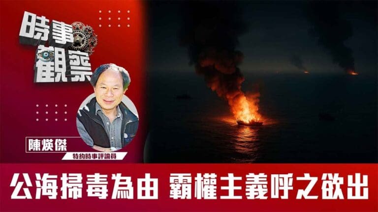 粵語公海掃毒為由 霸權主義呼之欲出