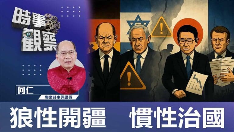 粵語狼性開疆 慣性治國