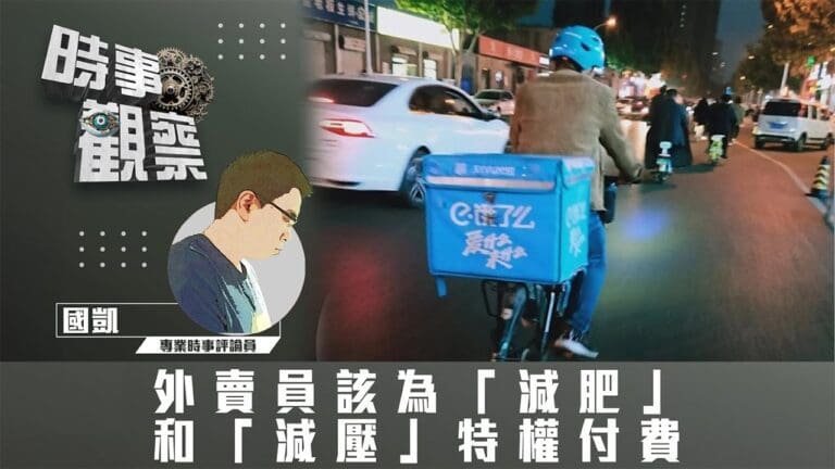 粵語外賣員該為「減肥」和「減壓」特權付費