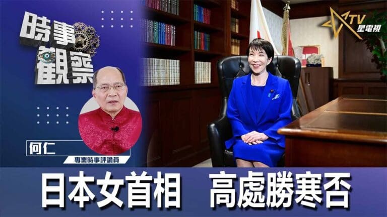 粵語日本女首相 高處勝寒否