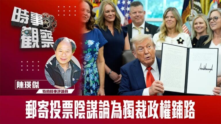 粵語郵寄投票陰謀論 為獨裁政權鋪路